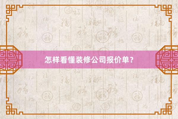 怎样看懂装修公司报价单？