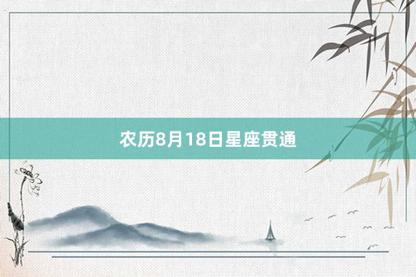 农历8月18日星座贯通