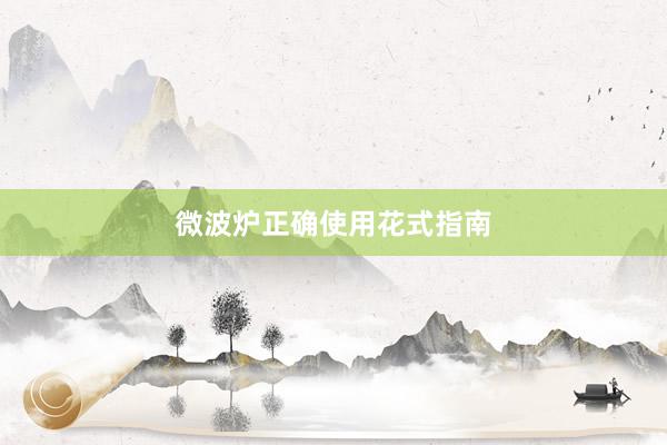 微波炉正确使用花式指南