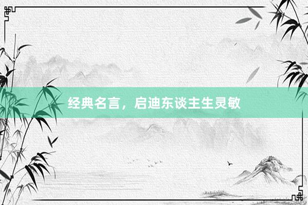 经典名言，启迪东谈主生灵敏