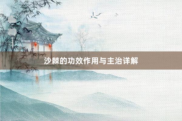 沙棘的功效作用与主治详解