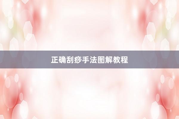 正确刮痧手法图解教程