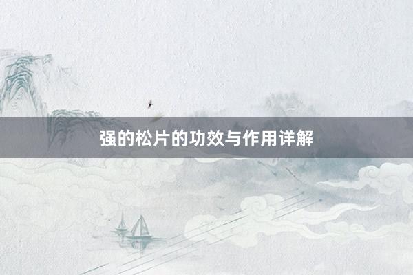 强的松片的功效与作用详解