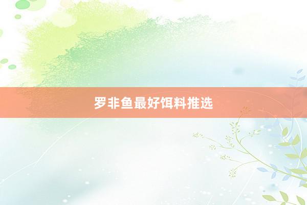 罗非鱼最好饵料推选
