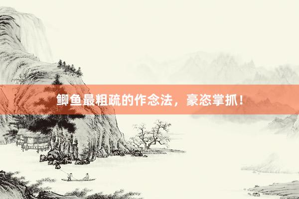 鲫鱼最粗疏的作念法，豪恣掌抓！