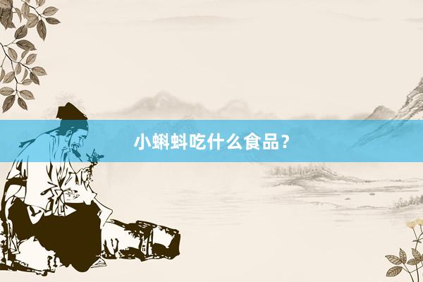 小蝌蚪吃什么食品？