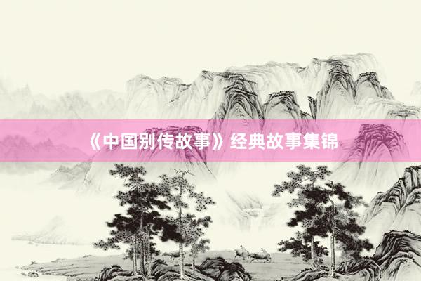 《中国别传故事》经典故事集锦